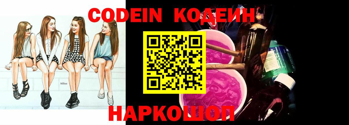 Кодеин Purple Drank Серпухов